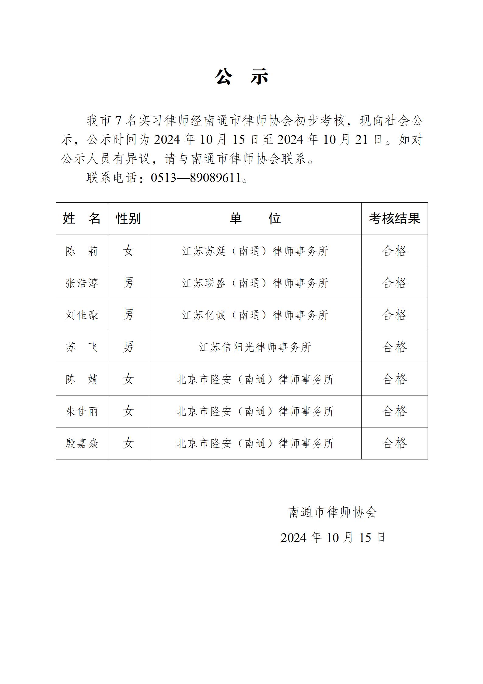 南通市實(shí)習(xí)律師公示_01.jpg