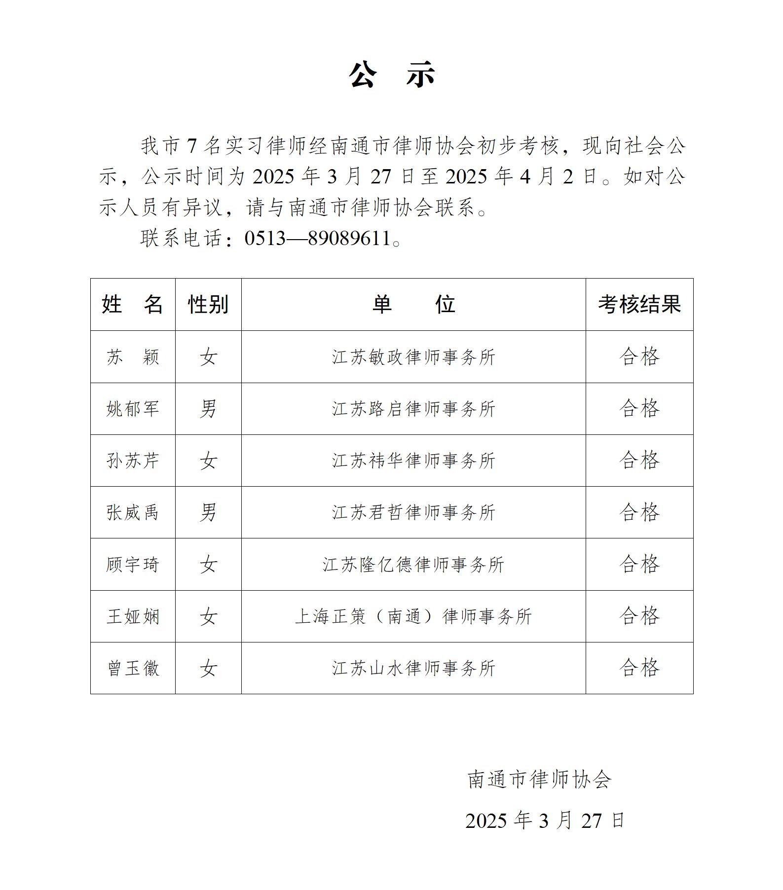 南通市實(shí)習(xí)律師公示_01.jpg